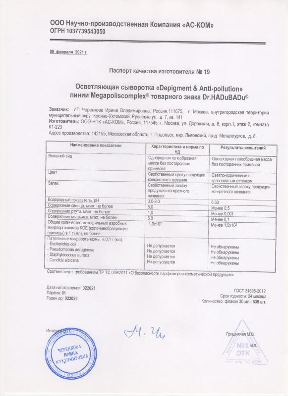 Паспорт качества детокс-сыворотка "Depigment&Anti-Pollution"
