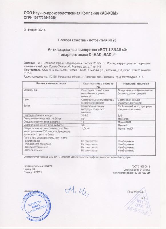 Паспорт качества сыворотка Botu snail Anti age serium