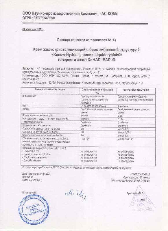Паспорт качества Renew-Hydrate cream