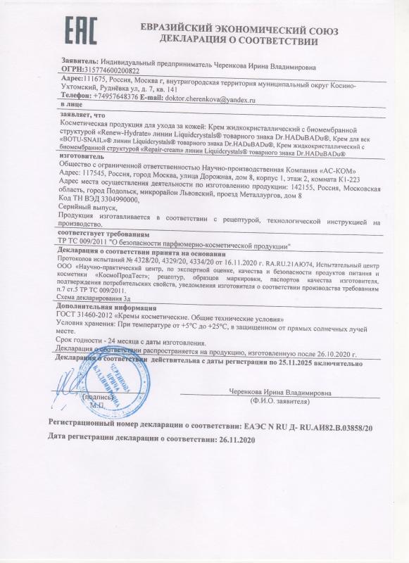 Декларация соответствия repair cream,Крем для век с миорелаксантом морской улитки и церамидами Botu-snail eye cream, крем Renew-Hydrate с ретинолоподобным пептидом
