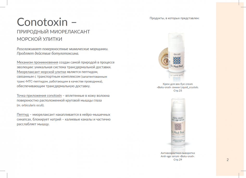 Conotoxin ( природный миорелаксант морской улитки)