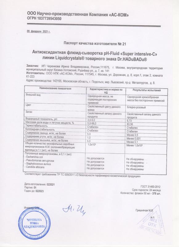 Паспорт качества флюид-сыворотка pH-Fluid "Super intensive-C"