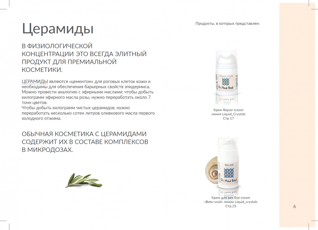  Церамиды. В физиологической концентрации - всегда элитный продукт для премиальной косметики