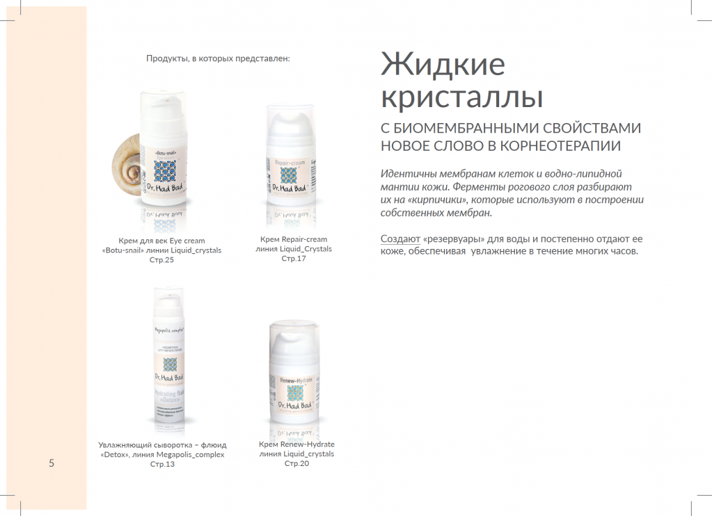  Жидкие кристаллы с биомембранными свойствами - новое слово в корнеотерапии