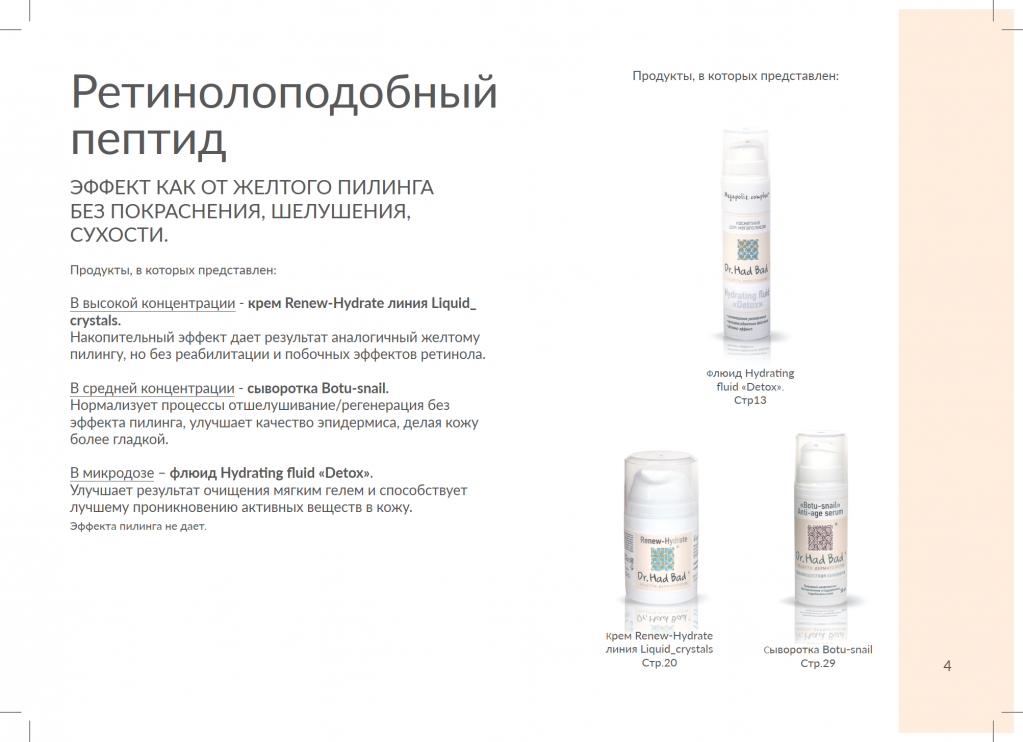  Ретинолоподобный пептид - эффект как от желтого пилинга без покраснения, шелушения, сухости