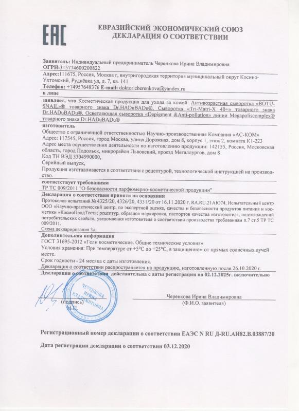 Декларация соответствия сыворотка Botu snail Anti age serium, детокс-сыворотка "Depigment&Anti-Pollution", сыворотка с матриксилами "Tri-MatriX 40+ ",     