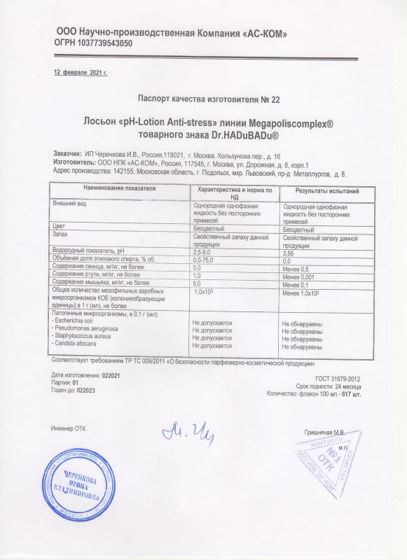 Паспорт качества pH-Lotion anti-stress