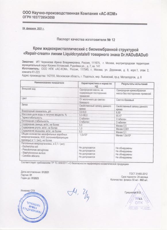 Паспорт качества Repair cream