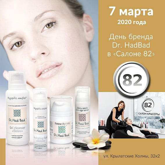 День косметики Dr.HadBadг