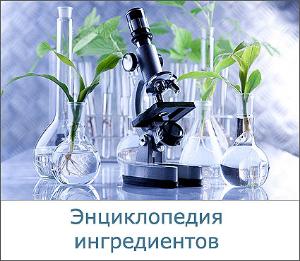 Энциклопедия игридиентов