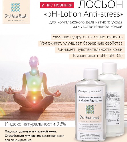 Лосьон pH - Lotion "Anti-stress" Лосьон pH - Lotion "Anti-stress"