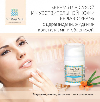 Крем с церамидами восстановление и питание Repair-cream, линия Liquid-crystals. 