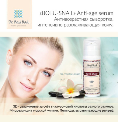 Антивозрастная сыворотка "Botu-snail" Anti-Age serum. 