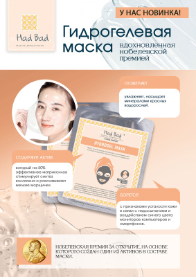 Гидрогелевая маска, вдохновленная Нобелевской премией