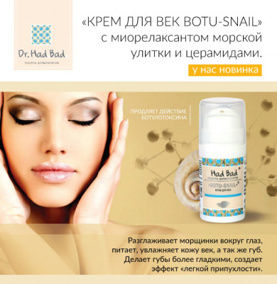 Крем для век с миорелаксантом морской улитки и церамидами Botu-snail eye cream , линия Liquid-crystals